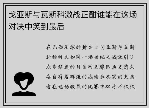 戈亚斯与瓦斯科激战正酣谁能在这场对决中笑到最后