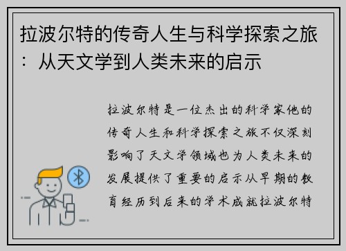 拉波尔特的传奇人生与科学探索之旅：从天文学到人类未来的启示