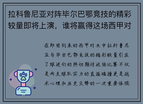 拉科鲁尼亚对阵毕尔巴鄂竞技的精彩较量即将上演，谁将赢得这场西甲对决的胜利