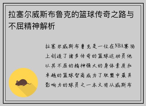 拉塞尔威斯布鲁克的篮球传奇之路与不屈精神解析