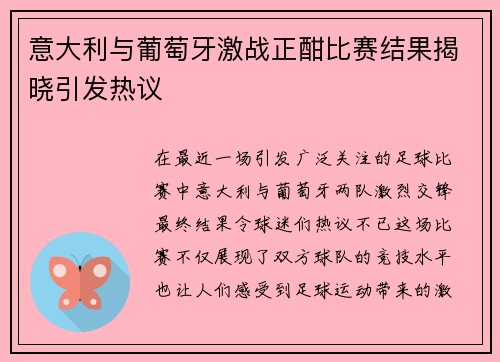 意大利与葡萄牙激战正酣比赛结果揭晓引发热议