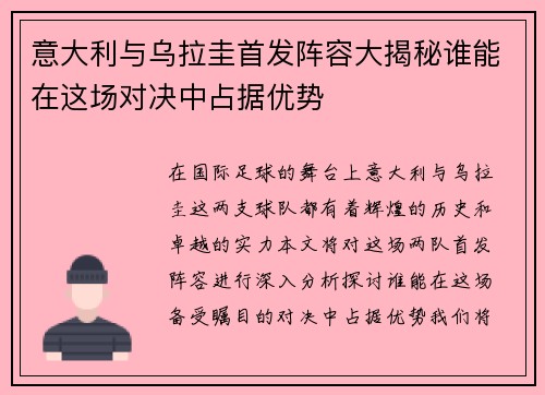 意大利与乌拉圭首发阵容大揭秘谁能在这场对决中占据优势