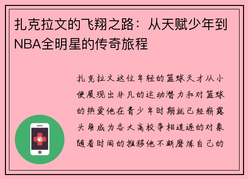 扎克拉文的飞翔之路：从天赋少年到NBA全明星的传奇旅程