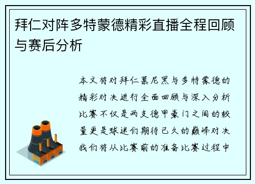 拜仁对阵多特蒙德精彩直播全程回顾与赛后分析