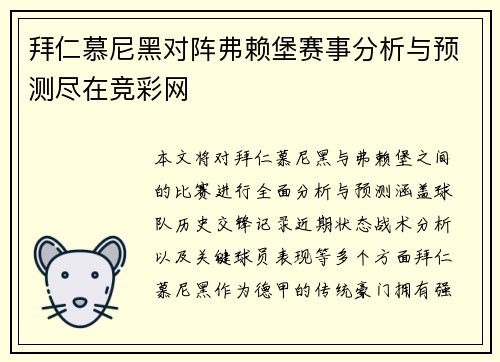 拜仁慕尼黑对阵弗赖堡赛事分析与预测尽在竞彩网