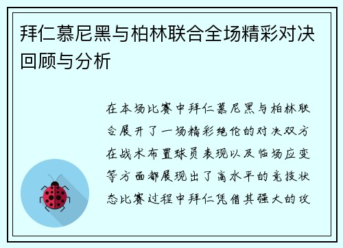 拜仁慕尼黑与柏林联合全场精彩对决回顾与分析