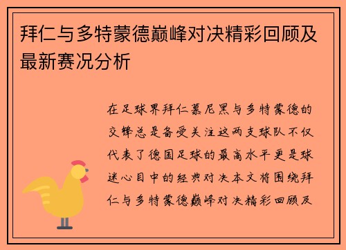 拜仁与多特蒙德巅峰对决精彩回顾及最新赛况分析