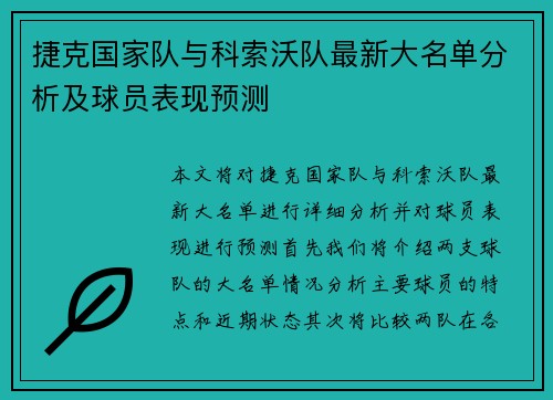 捷克国家队与科索沃队最新大名单分析及球员表现预测