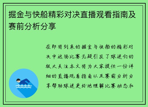 掘金与快船精彩对决直播观看指南及赛前分析分享