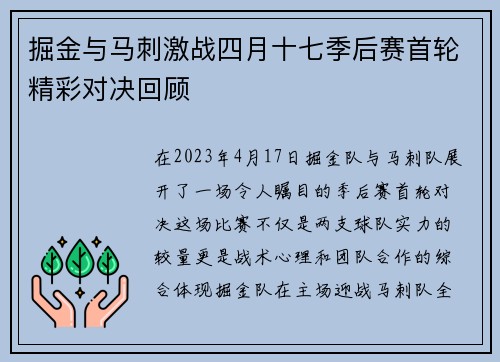 掘金与马刺激战四月十七季后赛首轮精彩对决回顾