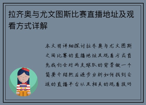 拉齐奥与尤文图斯比赛直播地址及观看方式详解