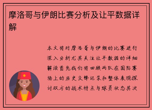 摩洛哥与伊朗比赛分析及让平数据详解