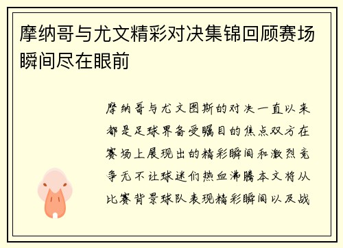 摩纳哥与尤文精彩对决集锦回顾赛场瞬间尽在眼前