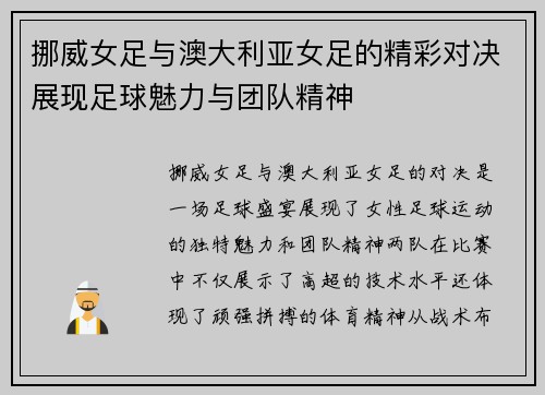 挪威女足与澳大利亚女足的精彩对决展现足球魅力与团队精神