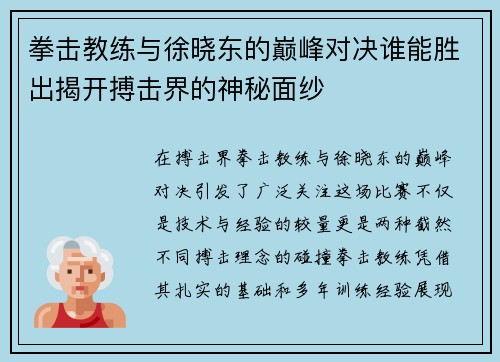 拳击教练与徐晓东的巅峰对决谁能胜出揭开搏击界的神秘面纱