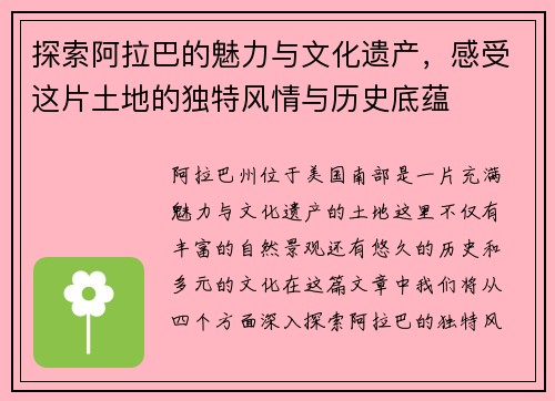 探索阿拉巴的魅力与文化遗产，感受这片土地的独特风情与历史底蕴