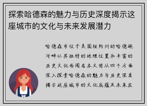 探索哈德森的魅力与历史深度揭示这座城市的文化与未来发展潜力