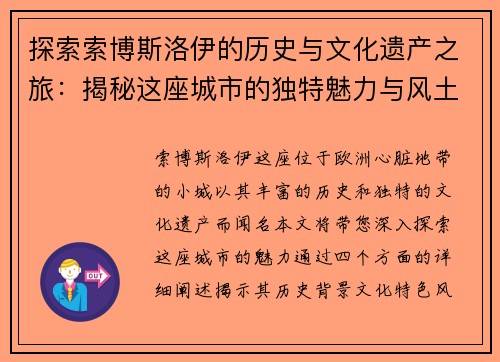 探索索博斯洛伊的历史与文化遗产之旅：揭秘这座城市的独特魅力与风土人情