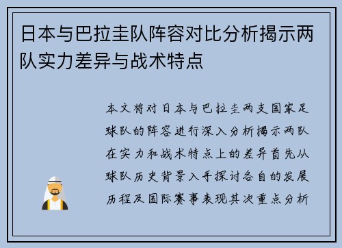 日本与巴拉圭队阵容对比分析揭示两队实力差异与战术特点