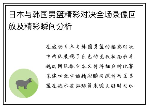 日本与韩国男篮精彩对决全场录像回放及精彩瞬间分析