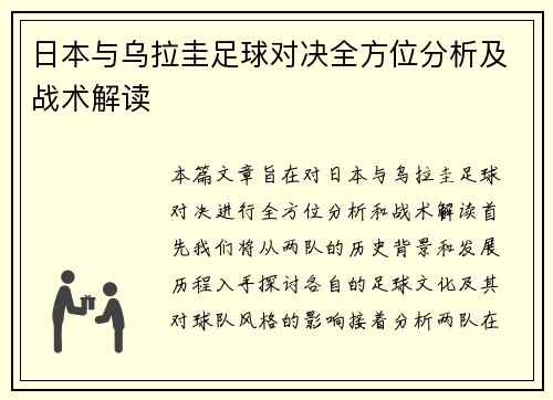 日本与乌拉圭足球对决全方位分析及战术解读