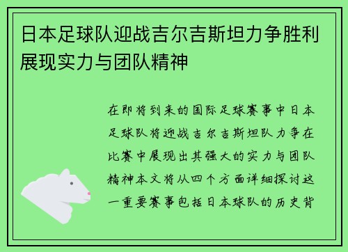 日本足球队迎战吉尔吉斯坦力争胜利展现实力与团队精神