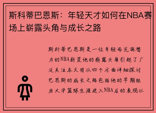斯科蒂巴恩斯：年轻天才如何在NBA赛场上崭露头角与成长之路