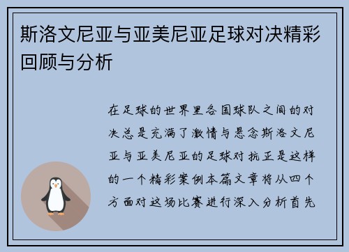 斯洛文尼亚与亚美尼亚足球对决精彩回顾与分析