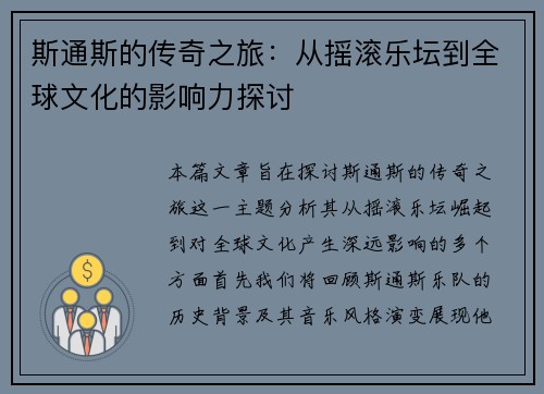 斯通斯的传奇之旅：从摇滚乐坛到全球文化的影响力探讨