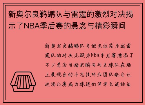 新奥尔良鹈鹕队与雷霆的激烈对决揭示了NBA季后赛的悬念与精彩瞬间