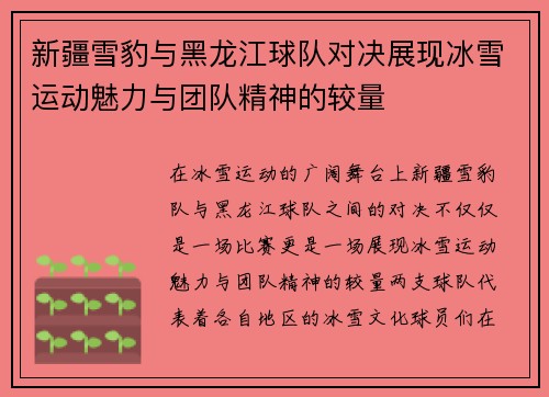 新疆雪豹与黑龙江球队对决展现冰雪运动魅力与团队精神的较量