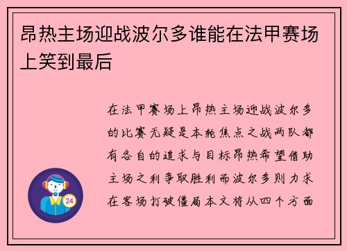 昂热主场迎战波尔多谁能在法甲赛场上笑到最后