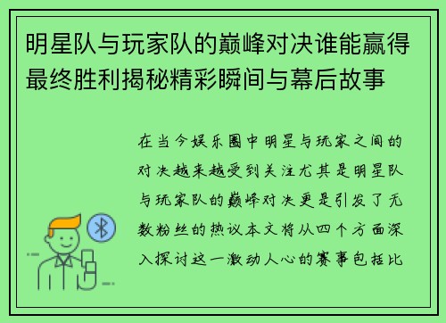 明星队与玩家队的巅峰对决谁能赢得最终胜利揭秘精彩瞬间与幕后故事