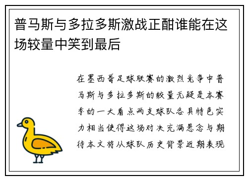 普马斯与多拉多斯激战正酣谁能在这场较量中笑到最后