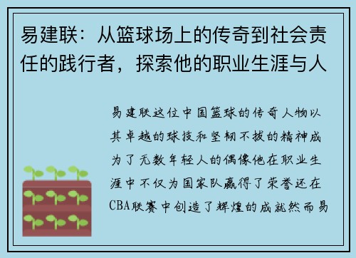 易建联：从篮球场上的传奇到社会责任的践行者，探索他的职业生涯与人生哲学