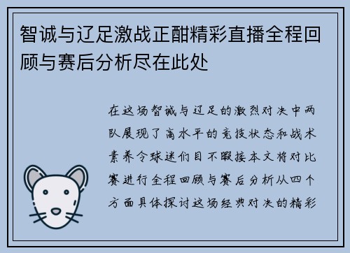 智诚与辽足激战正酣精彩直播全程回顾与赛后分析尽在此处