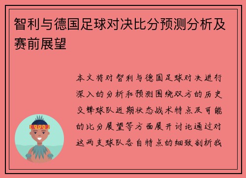 智利与德国足球对决比分预测分析及赛前展望