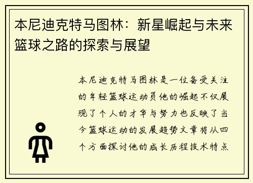 本尼迪克特马图林：新星崛起与未来篮球之路的探索与展望