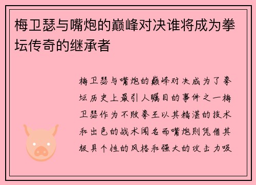 梅卫瑟与嘴炮的巅峰对决谁将成为拳坛传奇的继承者