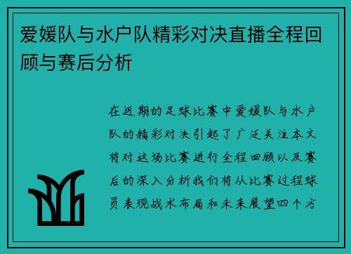 爱媛队与水户队精彩对决直播全程回顾与赛后分析