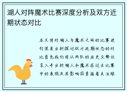 湖人对阵魔术比赛深度分析及双方近期状态对比