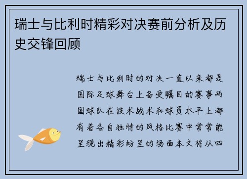 瑞士与比利时精彩对决赛前分析及历史交锋回顾