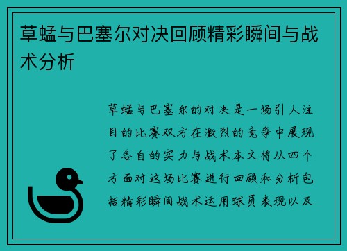草蜢与巴塞尔对决回顾精彩瞬间与战术分析
