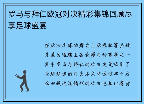 罗马与拜仁欧冠对决精彩集锦回顾尽享足球盛宴