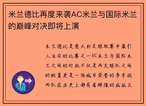 米兰德比再度来袭AC米兰与国际米兰的巅峰对决即将上演