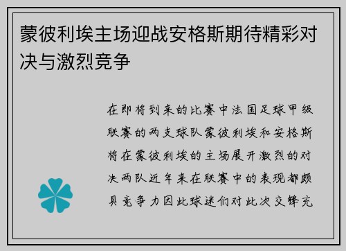蒙彼利埃主场迎战安格斯期待精彩对决与激烈竞争
