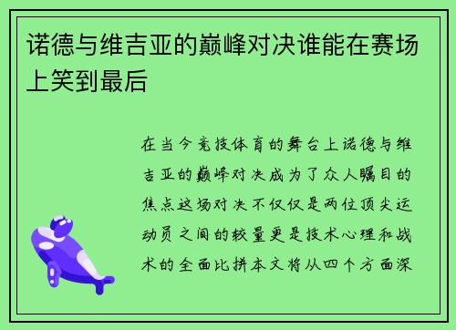诺德与维吉亚的巅峰对决谁能在赛场上笑到最后