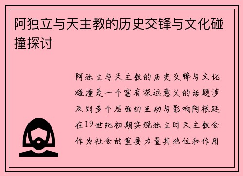 阿独立与天主教的历史交锋与文化碰撞探讨