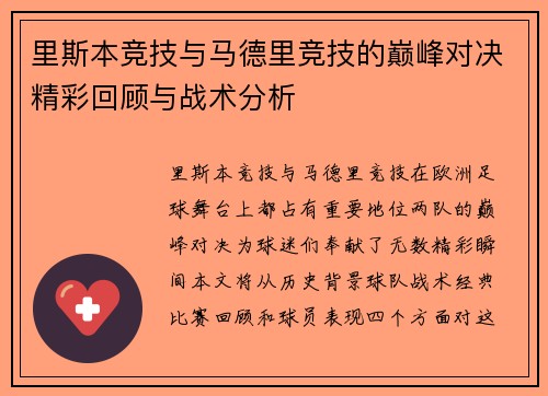 里斯本竞技与马德里竞技的巅峰对决精彩回顾与战术分析